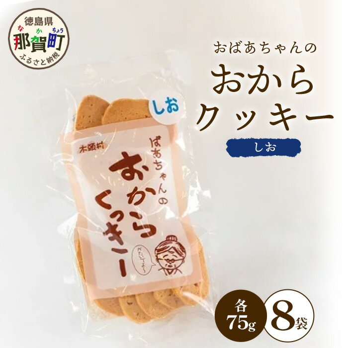 【ふるさと納税】ばあちゃんのおからくっきー（しお） 75g×8P [徳島 那賀 クッキー お菓子 くっきー おやつ おから 懐かしい 美味しい 優しい味 多様 食物繊維 低糖質]【KM-52】