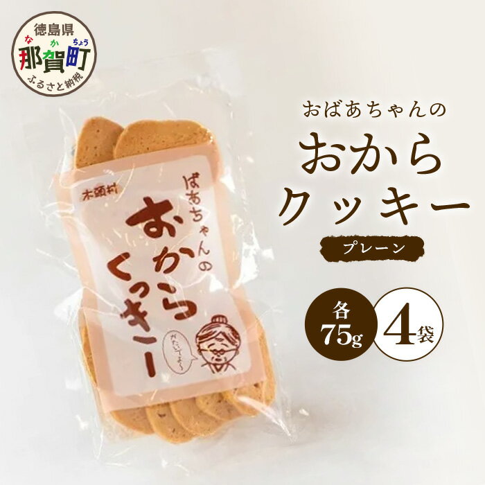 ばあちゃんのおからくっきー(プレーン) 75g×4P [徳島 那賀 クッキー お菓子 バラエティー セット くっきー おやつ おから 懐かしい 美味しい 優しい味 多様 食物繊維 低糖質][KM-53]