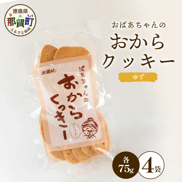 ばあちゃんのおからくっきー(ゆず) 75g×4P [徳島 那賀 クッキー お菓子 くっきー おやつ おから 懐かしい 美味しい 優しい味 多様 食物繊維 低糖質][KM-55]