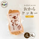 【ふるさと納税】ばあちゃんのおからくっきー(ゆず) 75g×8P[徳島 那賀 クッキー お菓子 くっきー おやつ おから 懐かしい 美味しい 優しい味 多様 食...