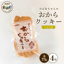 【ふるさと納税】ばあちゃんのおからくっきー(しょうが) 75g×4P[徳島 那賀 クッキー お菓子 バラエティー セット くっきー おやつ おから 懐かしい 美...