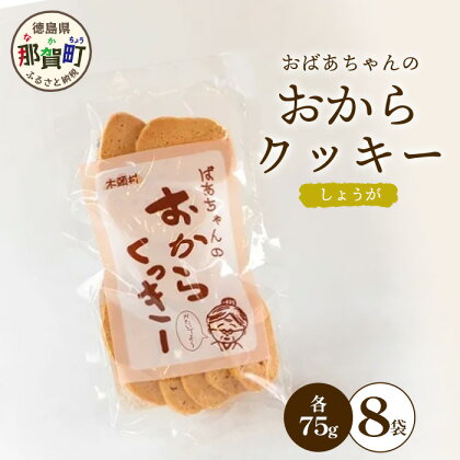 ばあちゃんのおからくっきー（しょうが） 75g×8P[徳島 那賀 クッキー お菓子 くっきー おやつ おから 懐かしい 美味しい 優しい味 多様 食物繊維 低糖質]【KM-58】