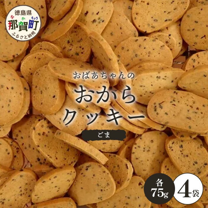 ばあちゃんのおからくっきー(ごま) 75g×4P [徳島 那賀 クッキー お菓子 くっきー おやつ おから 懐かしい 美味しい 優しい味 多様 食物繊維 低糖質][KM-59]