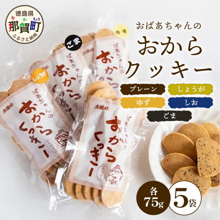 ばあちゃんのおからくっきーバラエティーセット 75g×5種各1P[徳島 那賀 クッキー お菓子 バラエティー セット くっきー おやつ おから 懐かしい 美味しい 優しい味 多様 食物繊維 低糖質][KM-61]