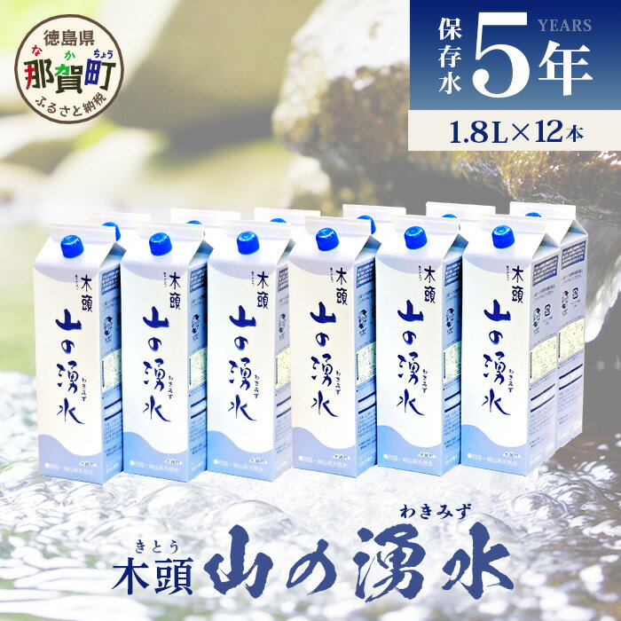 【ふるさと納税】5年保存水 山の湧水 (天然ミネラルウォーター) 1.8L×6本×2ケース 計12本【徳島県 那賀町 国産 天然水 天然 みず 水 ミ..