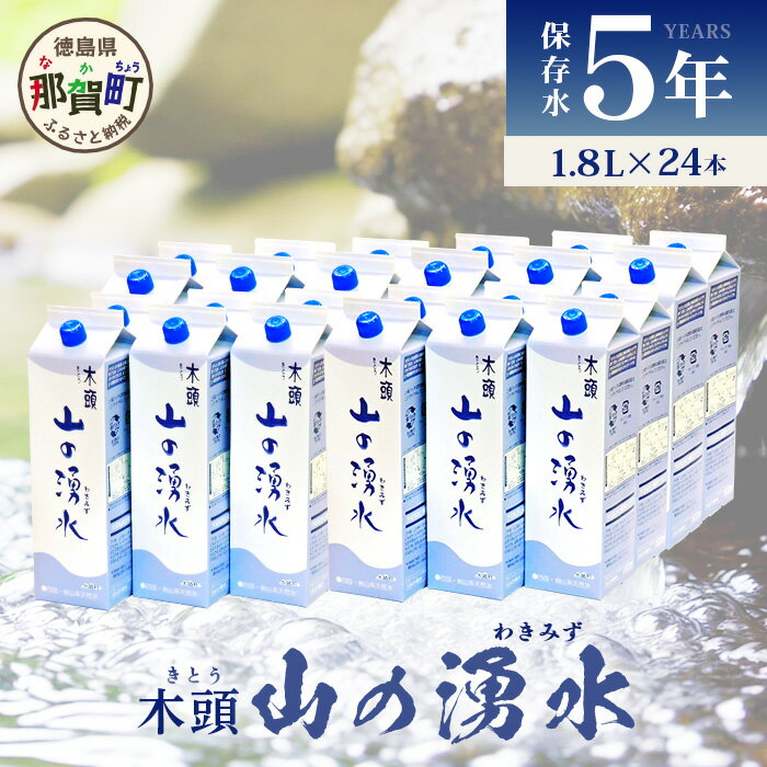 【ふるさと納税】5年保存水 山の湧水 (天然ミネラルウォーター) 1.8L×6本×4ケース 計24本【徳島県 那賀町 国産 天然水 天然 みず 水 ミ..
