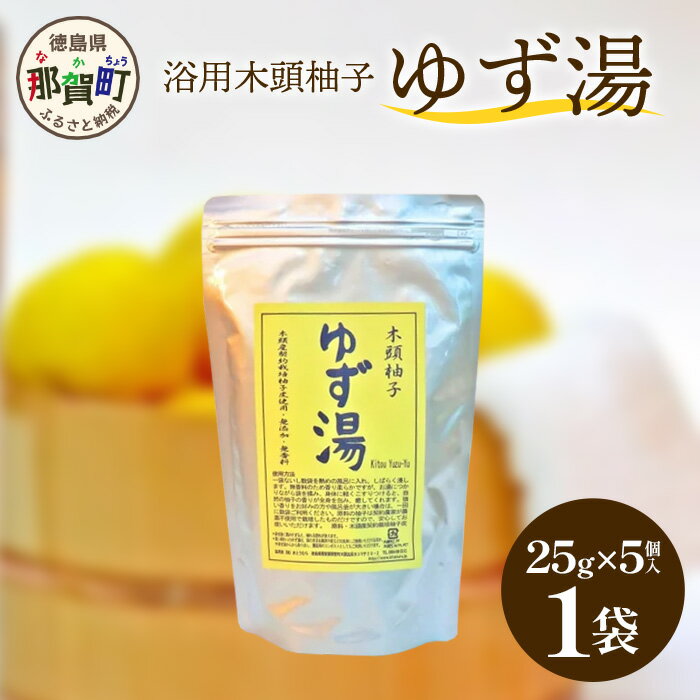 木頭柚子 ゆず湯 1袋 (25g×5個入り) [徳島県 那賀町 入浴剤 5回分 木頭柚子 木頭ゆず きとう柚子 ゆず ユズ 柚子 お風呂 風呂 ふろ 浴室 柑橘 柑橘系 バスタイム 無香料 無添加 国産 浴用 浴用雑貨 バス用品 癒し リラックス]KM-44