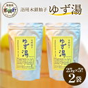 【ふるさと納税】木頭柚子 ゆず湯 2袋 (25g×5個入り×2袋) 【徳島県 那賀町 入浴剤 10回分 木頭柚子 木頭ゆず きとう柚子 ゆず ユズ 柚子 お風呂...