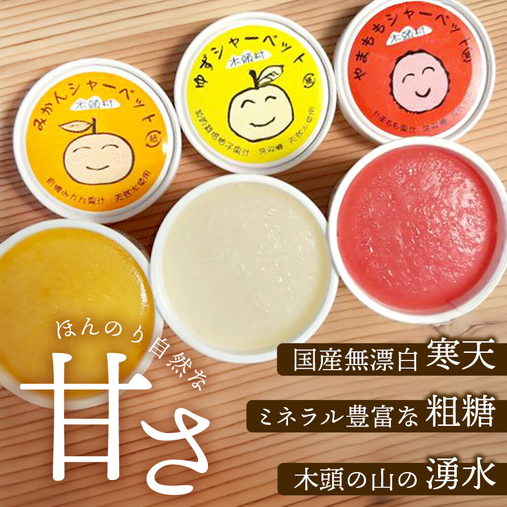 【ふるさと納税】シャーベット 3種 計14個セット (ゆず・みかん・やまもも) | 徳島 那賀町 木頭ゆず 木頭柚子 みかん やまもも スイーツ デザート シャーベット 氷菓 アイス 果汁 無添加 国産 詰め合わせ 食べ比べ ギフト 贈り物 お取り寄せ グルメ お土産 KM-3