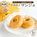 【ふるさと納税】木頭柚子マンジェ 8個入【徳島 那賀町 木頭 木頭ゆず ユズ 柚子 焼き菓子 お菓子 洋菓子 ケーキ フルーツケーキ 柚子皮 個包装 国産 手作り ジャム バレンタイン 誕生日 クリスマス 母の日 父の日 ギフト プレゼント 贈り物 お土産 お取り寄せ】KM-7