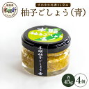 【ふるさと納税】木頭柚子ごしょう青 45g×4個【徳島県 那賀町 木頭ゆず 木頭柚子 ゆず ユズ 柚子 ゆずこしょう 柚子胡椒 胡椒 こしょう 調理みそ 調味料...