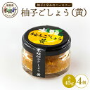 【ふるさと納税】木頭柚子ごしょう黄 45g×4個【徳島県 那賀町 木頭ゆず 木頭柚子 ゆず ユズ 柚子 ゆずこしょう 柚子胡椒 胡椒 こしょう 調理みそ 調味料 万能 薬味 瓶 国産 手作り お取り寄せ お土産】KM-28