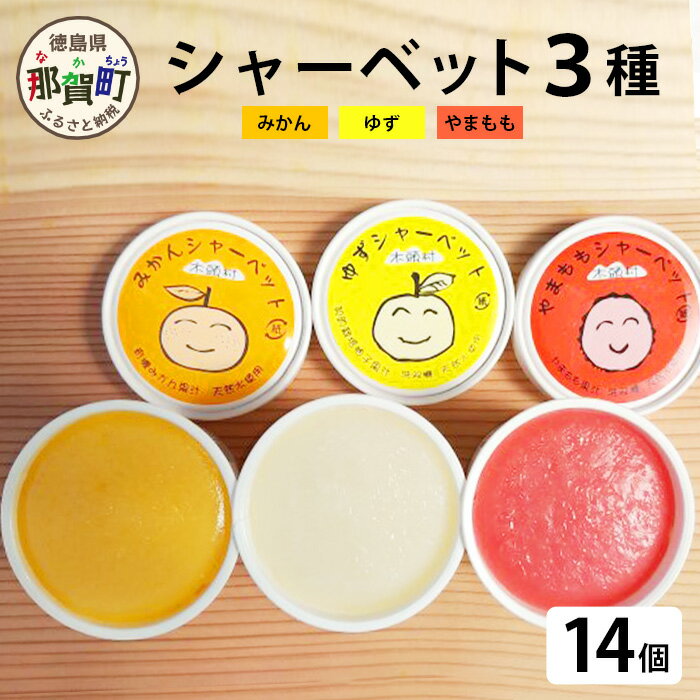 きとうむら シャーベット3種セット ゆずシャーベット 115ml×6個 みかんシャーベット 115ml×4個 やまももシャーベット 115ml×4個 KM-3