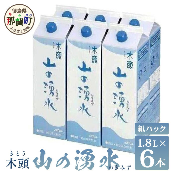 【ふるさと納税】山の湧水（天然ミネラルウォーター）6本セット［徳島 那賀 木頭 国産 みず 水 お水 わき水 湧水 天然 天然水 ミネラルウォーター 天然ミネラルウォーター 飲料水 非常用 備蓄水 非常用 防災 災害 地震 災害対策 長期保存 非常用飲料水 備蓄飲料水］【KM-4】