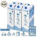 5位! 口コミ数「0件」評価「0」【定期便6回】山の湧水(天然ミネラルウォーター) 1.8L 紙パック×6本セット 徳島県 那賀町 国産 天然水 天然 みず 水 ミネラルウォ･･･ 