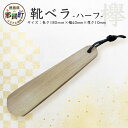【ふるさと納税】靴ベラ ハーフ(欅)[徳島 那賀 靴ベラ 木製品 靴 革靴 スニーカー メンズ レディース 男性 女性 軽い 持ち運び 携帯用 日常使い 和風 ...