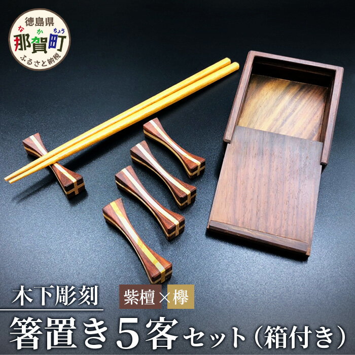 [和の時を楽しむ]箸置き5客セット箱付き(紫檀・欅)KT-12-1