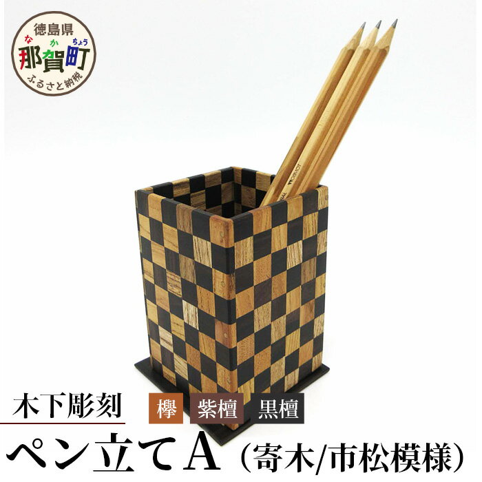 ペン立て(市松)台付き[徳島県 那賀町 国産 木製 天然木 ペンスタンド 卓上 机上 収納 インテリア 市松模様 寄木 細工 デスク 鉛筆 ボールペン 眼鏡 メガネ メイク 道具 スクエア 縦型 小物入れ 小物収納 文房具 雑貨 木 職人]KT-13-1