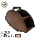 【ふるさと納税】小物入れ(紫檀)【徳島県 那賀町 国産 木製 工芸品 天然木 小物入れ 卓上 机上 収納 インテリア リビング デスク 収納 仕切り 鉛筆 ボー...