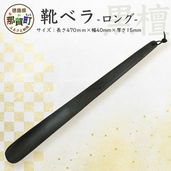 【ふるさと納税】靴ベラ　ロング（黒檀）［徳島 那賀 靴ベラ 木製品 靴 革靴 スニーカー メンズ レデ...