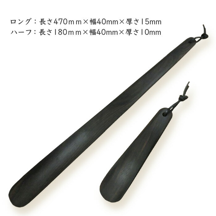 【ふるさと納税】靴ベラ　ロング・ハーフ2本セット（黒檀）［徳島 那賀 靴ベラ 木製品 靴 革靴 スニーカー メンズ レディース 男性 女性 軽い 和風 シンプル おしゃれ 上品 インテリア 雑貨 オフィス ビジネス 社会人 玄関 就職 父の日 実用的 ギフト プレゼント］【KT-2-3】