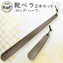 【ふるさと納税】靴ベラ ロング・ハーフ2本セット(槐)[徳島 那賀 靴ベラ 木製品 靴 革靴 スニーカー メンズ レディース 男性 女性 軽い ロング ハーフ ...