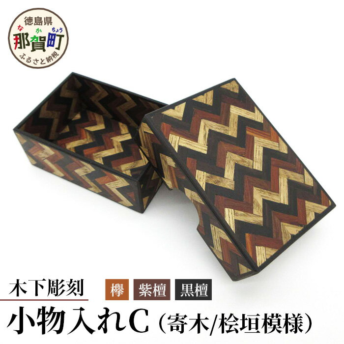 小物入れ「C」1個 KT-6-3[徳島県 那賀町 寄木細工 伝統工芸品 工芸品 木箱 小物入れ アクセサリー ボックス BOX ジュエリーボックス インテリア 桧垣模様 記念品 ギフト プレゼント 木製 雑貨 日本製 収納 ふた付き 蓋 名刺 印鑑]