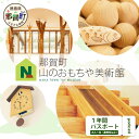 【ふるさと納税】【1年間パスポート】那賀町山のおもちゃ美術館 おもちゃ美術館 おもちゃ 美術館 年間パスポート 入場券 知育 木育 遊べる美術館 体験 体験型 ...