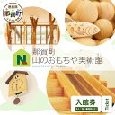 【ふるさと納税】【入館券】那賀町山のおもちゃ美術館 おもちゃ美術館 おもちゃ 美術館 チケット 入場券 知育 木育 遊べる美術館 体験 体験型 こども 子供 子...