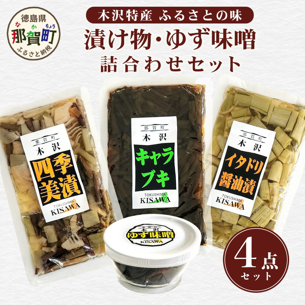 【ふるさと納税】木沢特産 ふるさとの味 漬け物・ゆず味噌詰合わせ 4点セット【徳島県 那賀町 国産 加工品 詰め合わせ しょう油漬 佃煮 柚子味噌 ゆず味噌 おかず味噌 調味料 ごはんのおとも ご飯のお供 惣菜 おかず 山菜 おつまみ お酒の肴 時短 お土産 お取り寄せ】MO-9