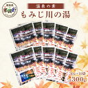 【ふるさと納税】温泉の素 もみじ川の湯 30g×10袋 計300g【徳島県 那賀町 もみじ川温泉 入浴剤 温泉の素 温泉 お風呂 バスタイム リラックス 入浴 ...