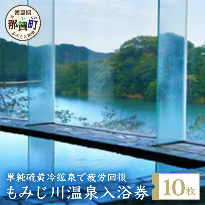 【ふるさと納税】もみじ川温泉 無料入浴券10枚　MO-1