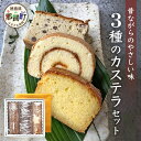 【ふるさと納税】カステラ3種セット(ロールカステラ・大納言カステラ・ブランデーケーキ)【徳島 那賀町 カステラ ロールカステラ 大納言 ブランデーケーキ 和菓子...