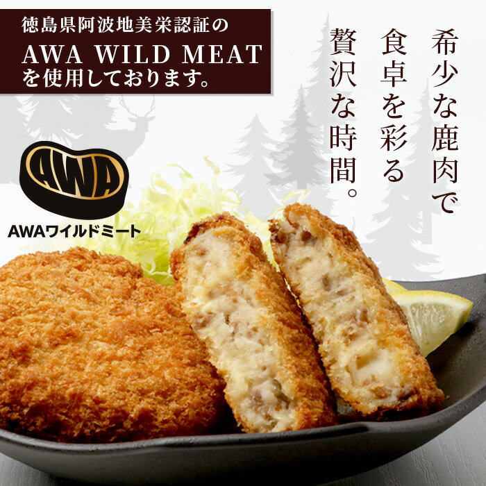 【ふるさと納税】内容量を選べる【阿波地美栄】徳島県産 鹿コロッケ 1P (120g×2個) [徳島 那賀 国産 徳島県産 ジビエ じびえ 鹿 鹿スジ肉 鹿肉 おかず レトルト コロッケ 冷凍 冷凍コロッケ お試し ころっけ 惣菜 冷凍総菜 弁当 美味しい おすすめ]【NH-10】