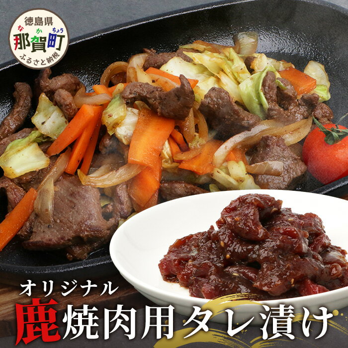 【ふるさと納税】内容量を選べる【阿波地美栄】 徳島県産 鹿焼肉用タレ漬け [徳島 那賀 ジビエ じびえ 鹿 鹿肉 おかず レトルト 焼肉 冷凍 タレ漬け たれ BBQ バーベキュー 簡単 赤身肉 阿波ジビエ 焼き肉 やきにく お試し タンパク 低カロリー]【NH-14】