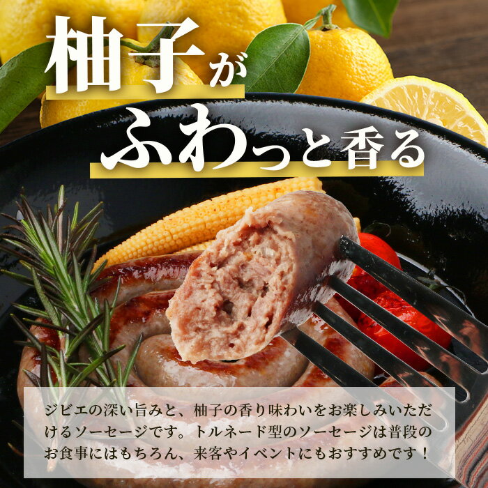 【ふるさと納税】内容量を選べる【阿波地美栄】国産 徳島県産 鹿ソーセージ柚子トルネード[徳島 那賀 ジビエ じびえ 阿波地美栄 地美栄 鹿 鹿肉 おかず トルネード ソーセージ ウインナー ウィンナー 柚子 ゆず 木頭ゆず 木頭柚子 きとうゆず お試し 国産]【NH-31】