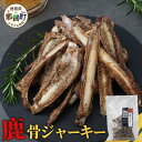 【ふるさと納税】内容量を選べる【阿波地美栄】国産 徳島県産 鹿骨ジャーキー [徳島 那賀 ジビエ じびえ 阿波地美栄 地美栄 鹿 鹿肉 ジャーキー しか肉 スパ...