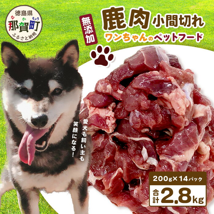 ワンちゃんのペットフード 鹿肉 小間切れ 2.8キロ (200g×14パック)[徳島 那賀 国産 ジビエ いぬ イヌ 犬 ペット用 犬用 カット済 ごはん えさ 餌 無添加 ドッグフード ペットフード オヤツ 犬の餌 犬用おやつ 犬のオヤツ 小間切れ 小分け 冷凍]NS-7