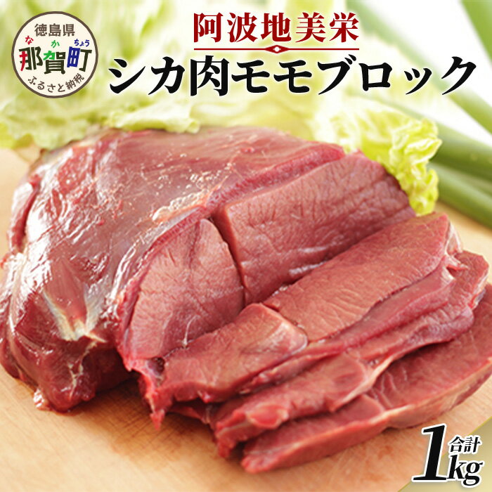[阿波地美栄(あわじびえ)]徳島県那賀町産シカ肉モモ1000gブロック NS-1
