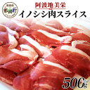 【ふるさと納税】【阿波地美栄(あわじびえ)】徳島県那賀町産イノシシ肉スライス 500g[徳島 那賀 ジビエ イノシシ肉 猪肉 モモ肉 にく 肉 1kg 無添加 ...