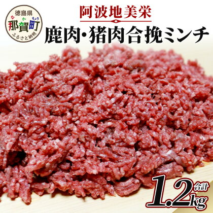 【阿波地美栄(あわじびえ)】徳島県那賀町産シカ肉・イノシシ肉の合挽ミンチ1200g　NS-5