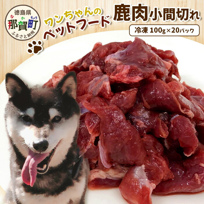 食肉用の新鮮な鹿肉をペットフードにしました。 鹿肉は低カロリー高タンパクでペットの餌として最適です。 ワンちゃんの好みに合わせてカット、加熱するなどし与えてください。 ★ 徳島県はシカ、イノシシ肉の安全性と品質確保を推進するため、狩猟者やジビエを取り扱う食肉処理業者などが共通して守るべき衛生措置を盛り込んだ『阿波地美絵栄処理衛生管理ガイドライン』を定めています。中川食品におきましてもガイドラインをクリアした処理加工施設です。 ※画像はイメージです。 ※1申込につき1件のお申込みをお願いいたします。複数をお申込みいただいて指定日時のご要望をいただきましてもご希望に添えない場合がございます。 ※年末年始の発送につきましては、寄附が大変増えますので発送に1ヶ月から2ヶ月程お時間をいただきます。何卒ご理解くださいませ。 ※冷凍真空パック状態で製造から1年間 ※製造年月日は商品に記載しております。 ※解凍後はお早めにお召し上がりください。 ※生肉に慣れていない犬に与える場合は少量ずつ様子をみながら与えてください。 商品詳細 名称 ワンちゃんのペットフード鹿肉小間切れ 内容量 鹿肉小間切れ（100g×20パック） 消費期限 冷凍真空パック状態で製造から1年間 提供者 中川食品寄附金の使い道について (1) 地域文化の継承及び育成に関する事業 (2) 特産品の育成及び地域産業の振興に関する事業 (3) 自然環境並びに景観の保全及び活用に関する事業 (4) 次代を担う人材を守り、育てる事業 (5) 地域の魅力を情報発信することにより、定住と交流を推進する事業 (6) 安心して結婚・出産・子育てできる環境づくり事業 (7) その他目的達成のために町長が必要と認める事業 受領申請書及びワンストップ特例申請書について ■受領書入金確認後、注文内容確認画面の【注文者情報】に記載の住所に30日以内に発送いたします。 ■ワンストップ特例申請書入金確認後、注文内容確認画面の【注文者情報】に記載の住所に30日以内に発送いたします。