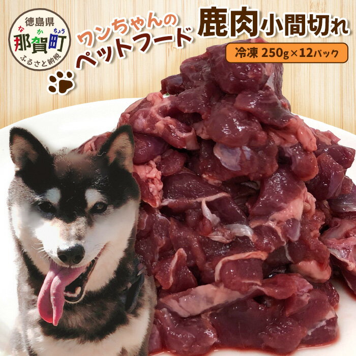 楽天徳島県那賀町【ふるさと納税】ワンちゃんのペットフード鹿肉小間切れ（冷凍250g×12パック）［徳島 那賀 国産 ジビエ いぬ イヌ 犬 わんちゃん 無添加 ごはん えさ 餌 高タンパク 低カロリー ペットフード おやつ オヤツ 犬の餌 犬用おやつ 犬のオヤツ 小間切れ 小分け 冷凍］【NS-8】