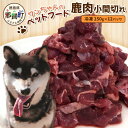 【ふるさと納税】ワンちゃんのペットフード鹿肉小間切れ（冷凍250g×12パック）NS-8