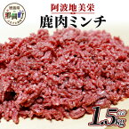 【ふるさと納税】【阿波地美栄(あわじびえ)】徳島県那賀町産シカ肉ミンチ1500g　NS-9