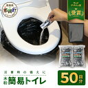 【ふるさと納税】木粉簡易トイレ 50回分セット 緊急時に水なしでも使用できる【徳島 那賀 簡易トイレ 簡易 非常用 携帯 備蓄品 防災セット 防災グッズ 吸水性...