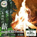 【ふるさと納税】森と川の町 那賀町で育まれた 木頭杉の薪 (約16kg) 30〜35本 規格 40cm NW-17【徳島県 那賀町 国産 木頭杉 杉 針葉樹 天...