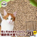 【ふるさと納税】猫砂用 木質ペレット 10kg×2袋 計20kg NW-11【徳島県 那賀町 木頭杉 桧 100% 安心安全 国産 ペット 猫砂 ウッドペレット ペレット 20キロ 崩れるタイプ システムトイレ 吸水 消臭 燃料 木粉 ネコ砂 天然素材 燃料 バーベキュー BBQ キャンプ ストーブ】(4)