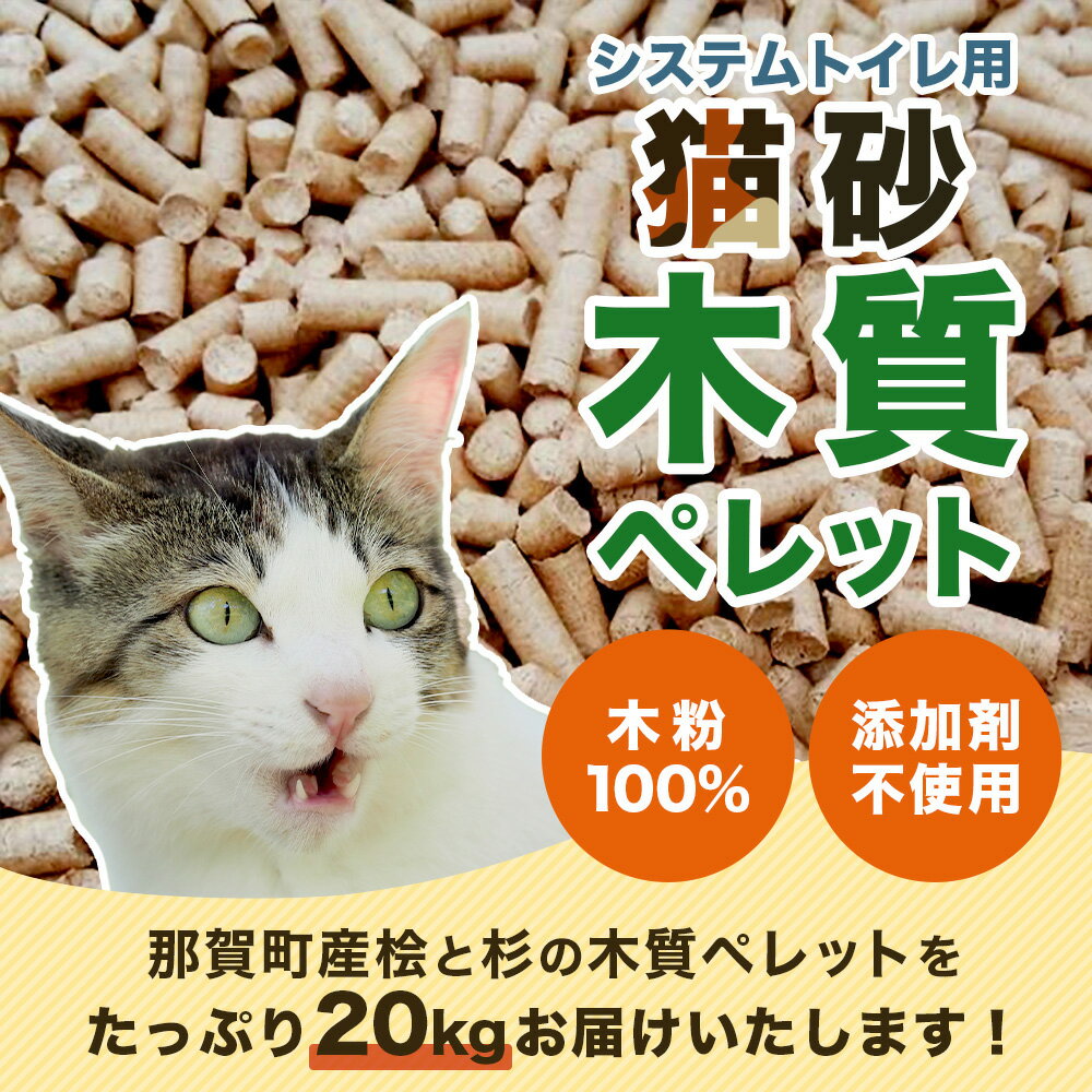 【ふるさと納税】猫砂用 木質ペレット 10kg×2袋 計20kg NW-11【徳島県 那賀町 木頭杉 桧 100％ 安心安全 国産 ペット 猫砂 ウッドペレット ペレット 20キロ 崩れるタイプ システムトイレ 吸水 消臭 燃料 木粉 ネコ砂 天然素材 燃料 バーベキュー BBQ キャンプ ストーブ】