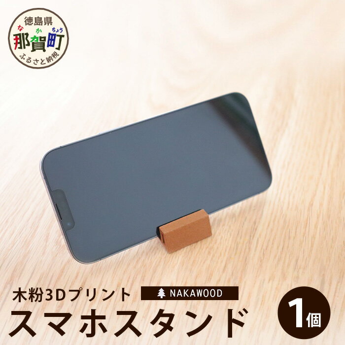 【ふるさと納税】木粉3Dプリントのスマホスタンド　NW-10